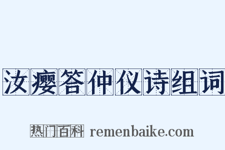 汝瘿答仲仪诗组词是什么意思的图片